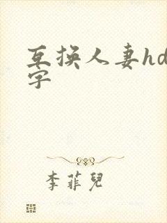互换人妻hd中字封面