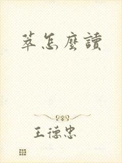 萃怎么读