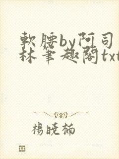 软腰by阿司匹林笔趣阁txt