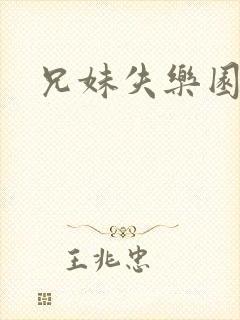 兄妹失乐园封面