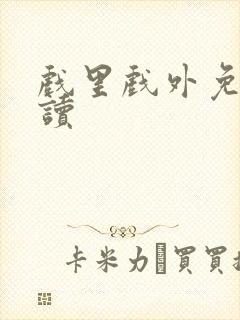 戏里戏外免费阅读