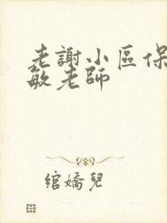 老谢小区保安赵敏老师