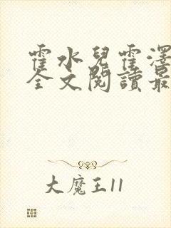 霍水儿霍泽小说全文阅读最新章节封面