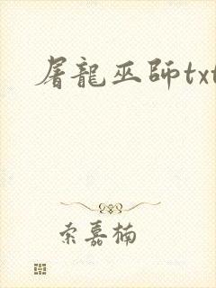 屠龙巫师txt