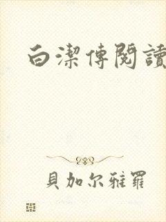 白洁传阅读