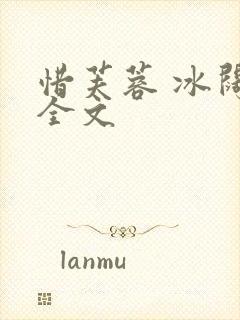 惜芙蓉 冰阔落全文