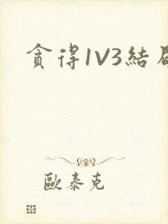 贪得1V3结局封面
