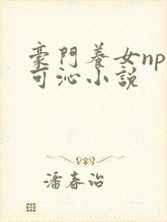 豪门养女npc可沁小说封面