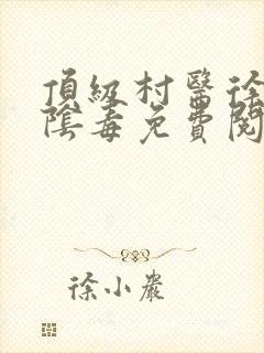 顶级村医徐叔排阴毒免费阅读封面