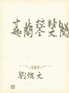 寸止控精by笔趣阁全文阅读
