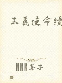 正义使命续集封面