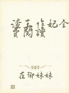 渣王作妃全文免费阅读封面