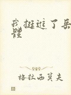 我挺进了岳的身体