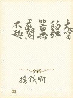 不成器的大哥笔趣阁无弹窗免费封面