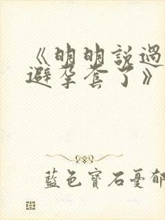 《明明说过要用避孕套了》