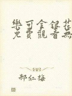 乐可金银花全文免费观看无弹窗