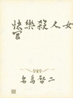 快乐杀人女搜查官封面
