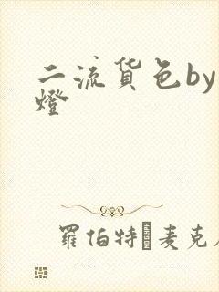 二流货色by尾灯
