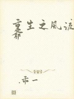 重生之风流小王爷