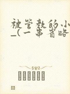 被管教的小美人_(一串省略号)