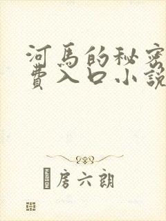 河马的秘密河免费入口小说