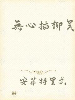 无心插柳吴悠