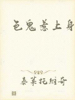色鬼惹上身封面