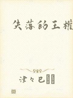失落的王权