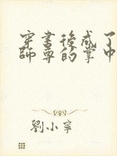 穿书后成了病娇师尊的掌中囚宠封面