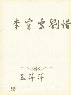李霄云刘惜君