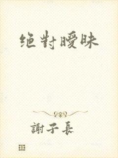绝对暧昧封面