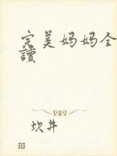 完美妈妈全文阅读
