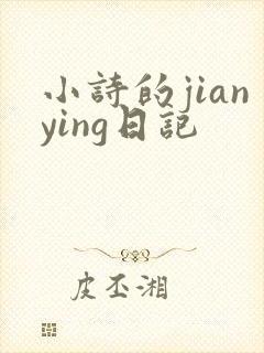 小诗的jianying日记
