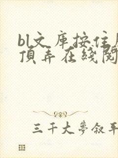 bl文库按住腰顶弄在线阅读封面