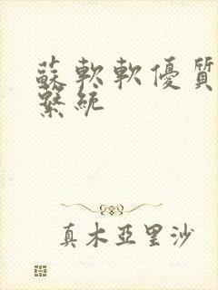 苏软软优质灌溉系统
