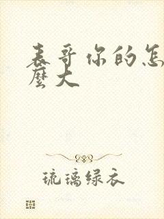 表哥你的怎么那么大