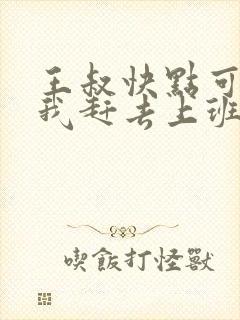 王叔快点可以吗我赶去上班