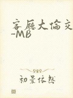 客厅大伦交侩H-MB封面