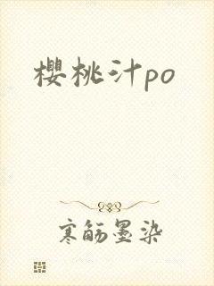 樱桃汁po
