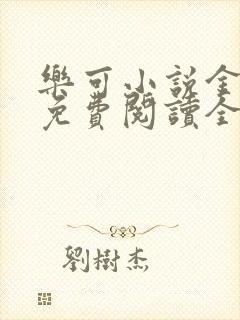 乐可小说金银花免费阅读全文在线阅