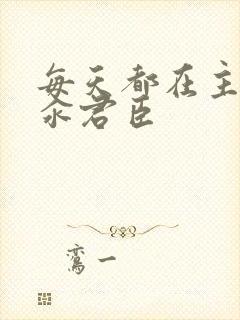 每天都在主动求汆君臣