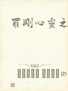 罗刚心灵之约