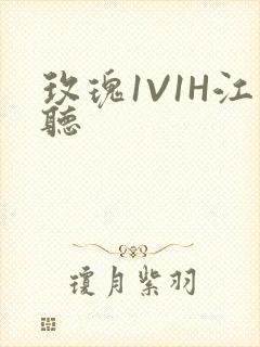 玫瑰1V1H江听封面