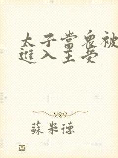 太子当众被皇上进入主受封面