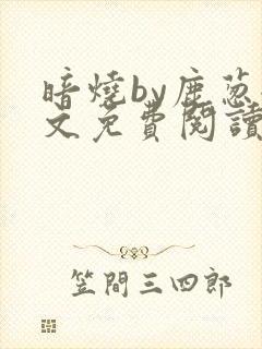 暗烧by鹿葱全文免费阅读笔趣