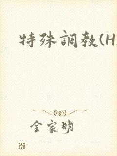 特殊调教(H)封面