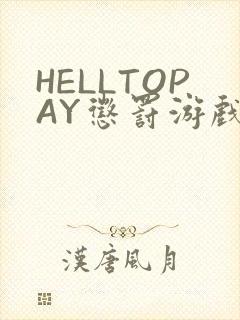 HELLTOPAY惩罚游戏