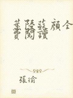 叶陵苏颜全文免费阅读封面