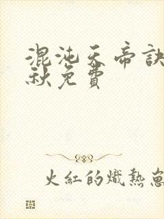 混沌天帝诀楚剑秋免费