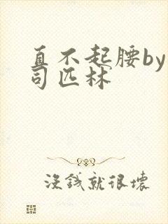 直不起腰by阿司匹林